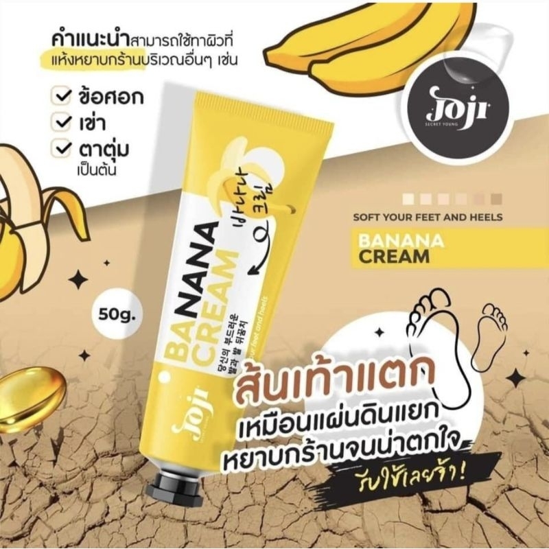 โจจิครีมทาส้นเท้าแตก Joji soft your feet and heels banana cream