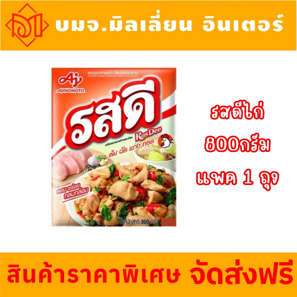 ส่งฟรี รสดีผงปรุงรสไก่ ส่วนผสมคุณภาพของเนื้อไก่และเครื่องเทศชั้นเลิศดี ขนาด 800 กรัม