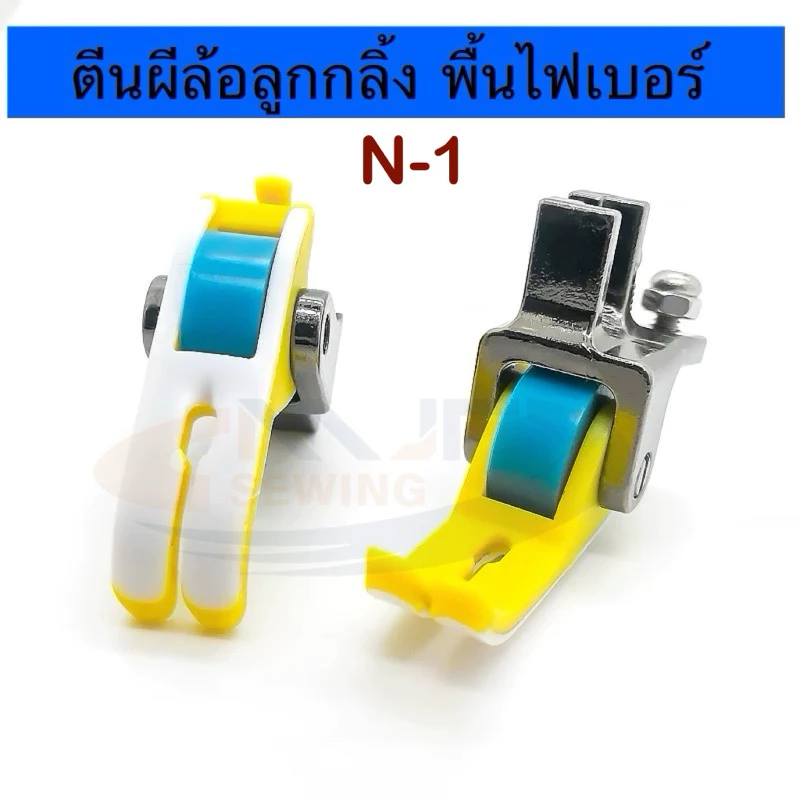 ตีนผีล้อพื้นไฟเบอร์ ตีนผีลูกกลิ้งรุ่นใหม่ เย็บได้ทุกเนื้อผ้า เย็บลื่น เรียบ ไม่กินผ้าไม่ดันผ้า จักรเย็บอุตสาหกรรม N-1