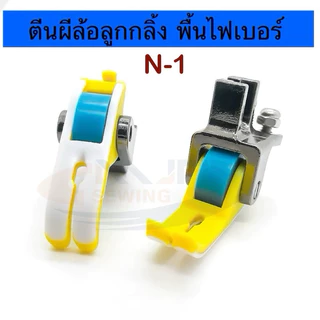 ตีนผีล้อพื้นไฟเบอร์ ตีนผีลูกกลิ้งรุ่นใหม่ เย็บได้ทุกเนื้อผ้า เย็บลื่น เรียบ ไม่กินผ้าไม่ดันผ้า จักรเย็บอุตสาหกรรม N-1