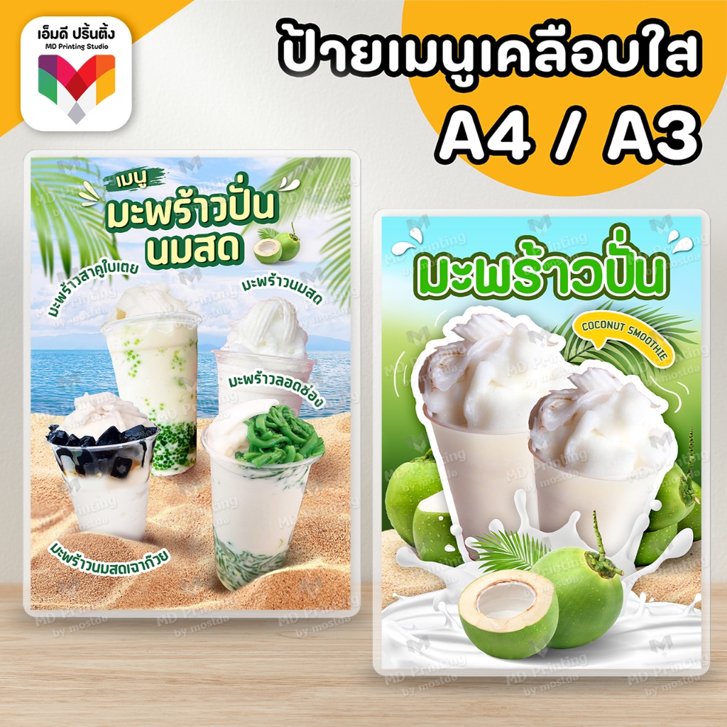 🔥ป้ายมะพร้าวปั่น รวมเมนูมะพร้าวปั่น มะพร้าวปั่นนมสด 🌴🥥 ขนาด A4/A3⚡️เคลือบใสกันน้ำอย่างดี