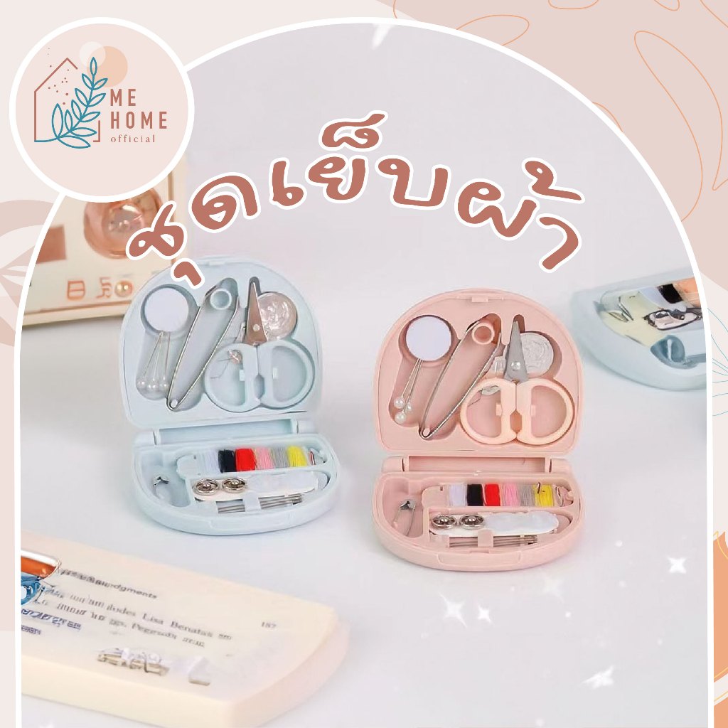 ชุดเย็บผ้า DIY แบบพกพา กล่องเย็บผ้ามัลติฟังก์ชั่นชุดสายเข็มปุ่ม กรรไกร ที่เย็บผ้า เข็ม ด้าย อุปกรณ์เย็บผ้า