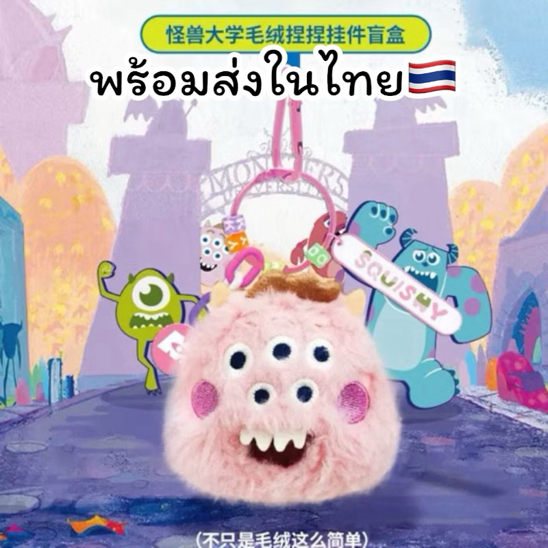(เก็บโค้ดลด30%เหลือ168บาท)พร้อมส่งในไทย พวงกุญแจ Monster University บีบได้ พวงกุญแจห้อยกระเป๋า