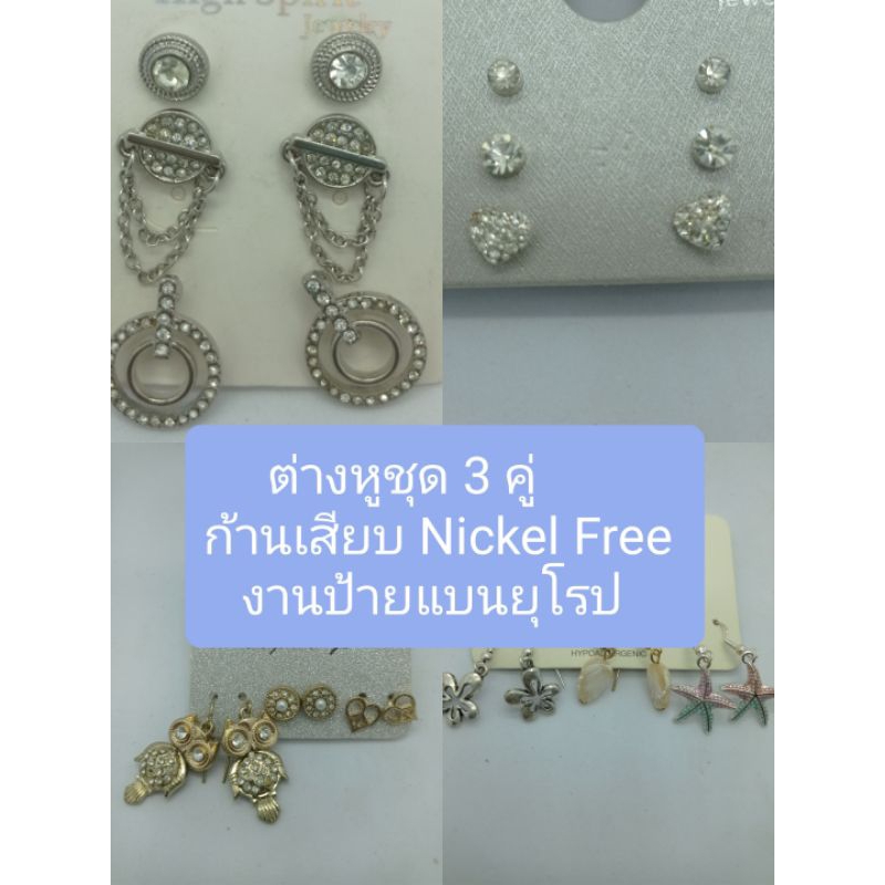 ต่างหูชุด 3 คู่ก้านเสียบ Nickel Free งานป้ายแบนยุโรป