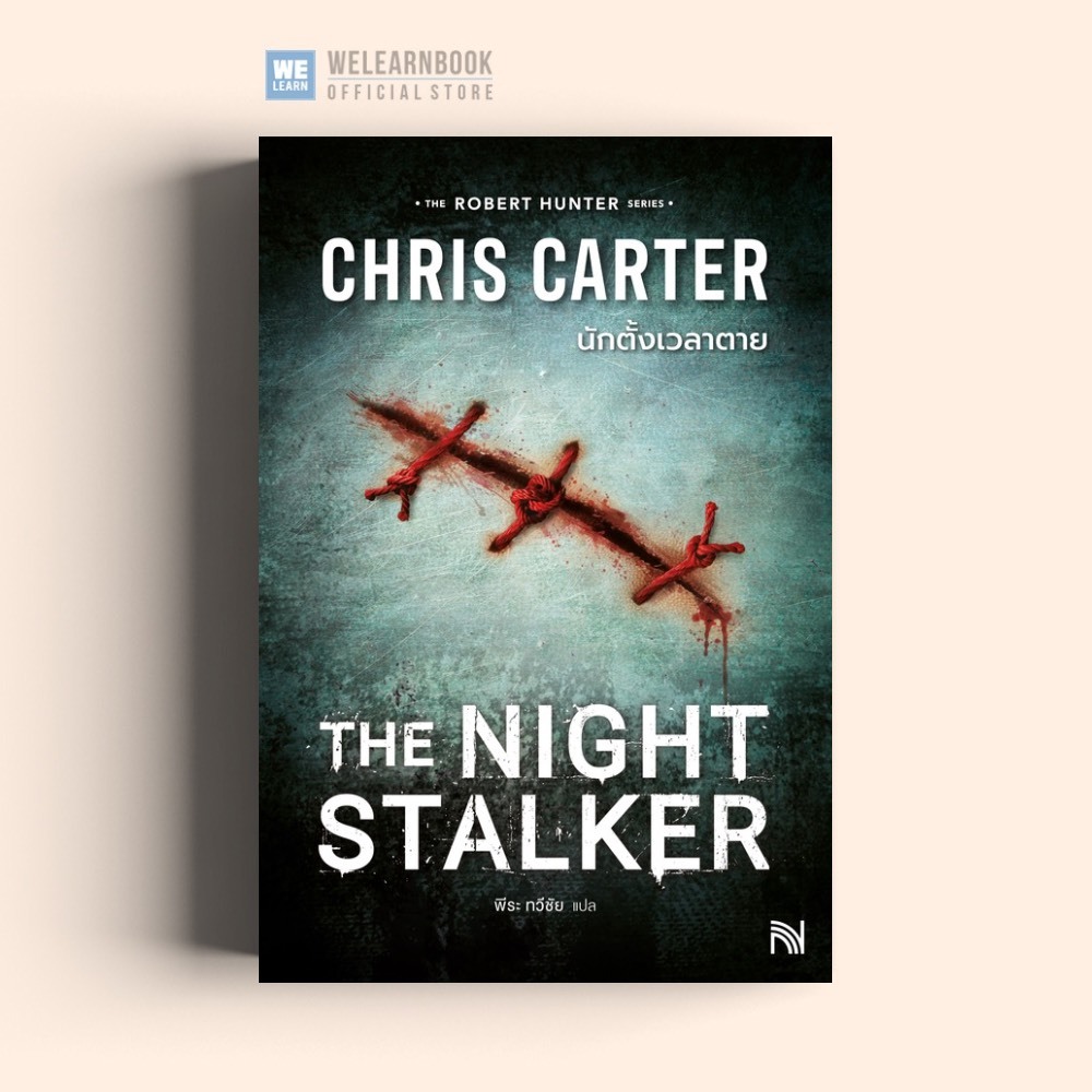 นักตั้งเวลาตาย (The Night Stalker) Chris Carter ซีรีส์ Robert Hunter น้ำพุ วีเลิร์น welearnbook