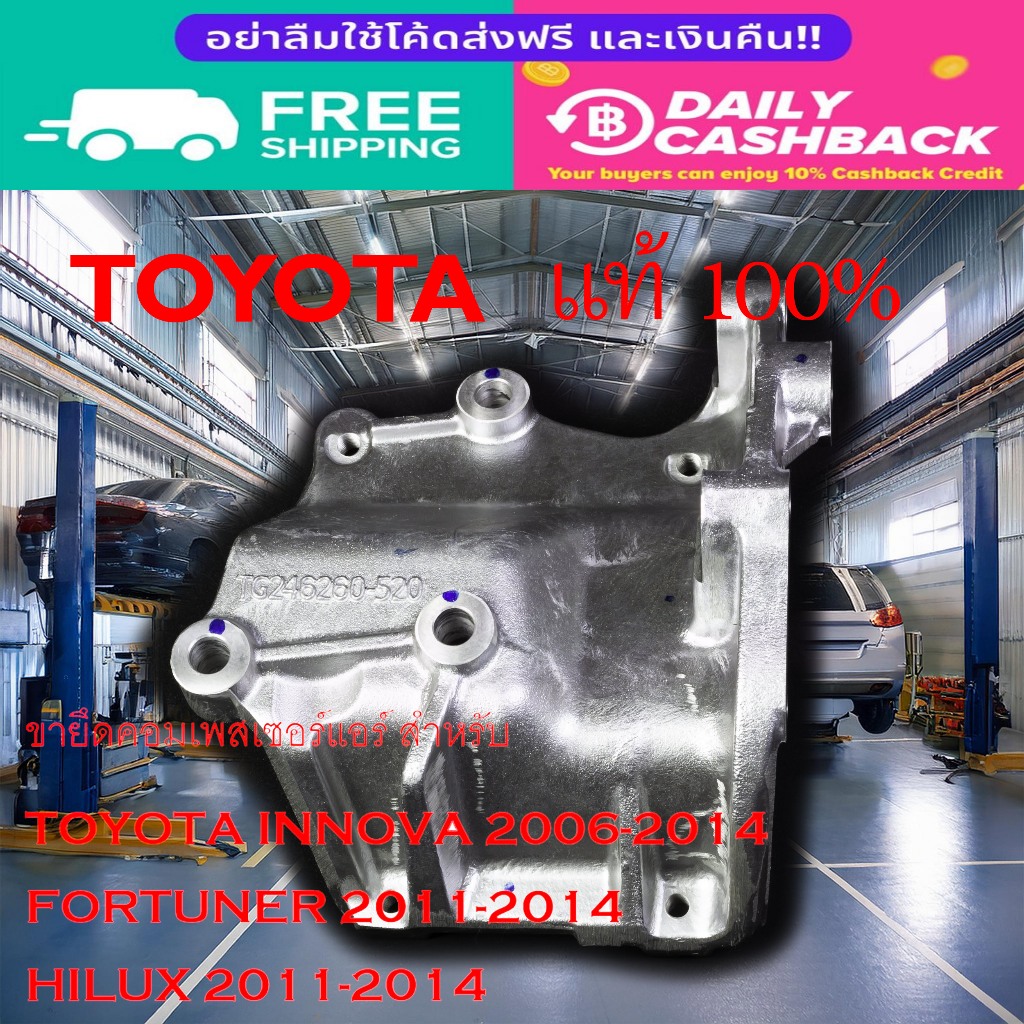 มีส่งด่วน ขายึดคอมแอร์ คอมเพสเซอร์แอร์ Vigo,Innova, Fortuner เครื่องเบนซิน แท้ศูนย์