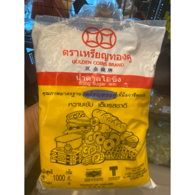น้ำตาลไอซิ่ง ตราเหรียญทองคู่ 1 กิโลกรัม ☻