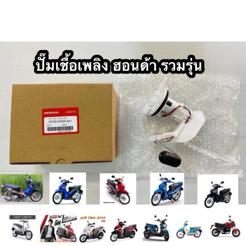 ชุดปั๊มน้ำมันเชื้อเพลิง (ปั๊มติ๊ก) HONDA