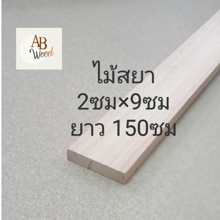 ไม้สยาแดง ไม้ท่อน ขนาด 1.8 x 9ซม มีความยาวขนาดต่างๆ ไม้โครง ไม้ระแนง ทำงาน DIY