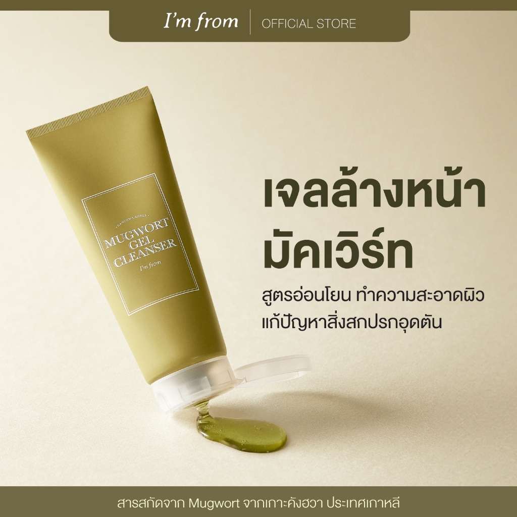I'M FROM MUGWORT GEL CLEANSER แอมฟอร์มมัคเวิร์ทเจลทำความสะอาด 150ML