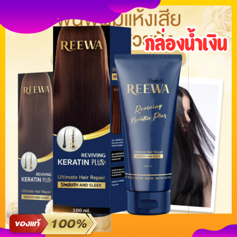REEWA Reviving Keratin Plus รีว่า (กล่องน้ำเงิน) เคราตินพลัส ล็อคผมให้ตรงนานขึ้น (100g) ผมแลดูสุขภาพดีขึ้น 60%