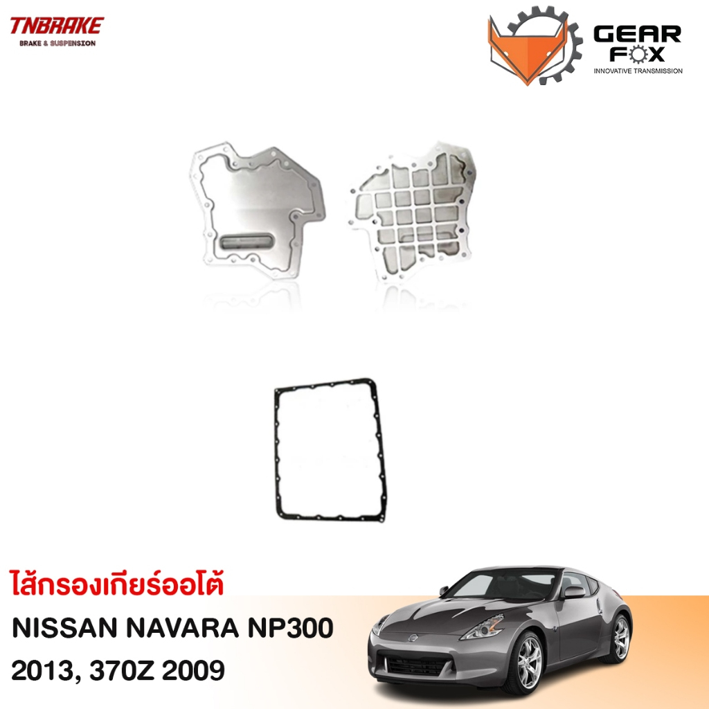 Gearfox กรองเกียร์ออโต้ NISSAN NAVARA NP300 2013, 370Z 2009