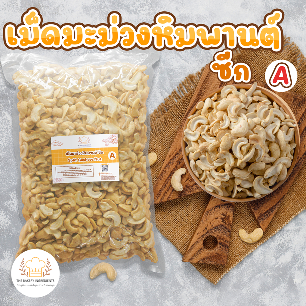 เม็ดมะม่วงหิมพานต์ซีกดิบ เกรด A (Raw Cashew Splits) ทำเบเกอรี่ คลีน