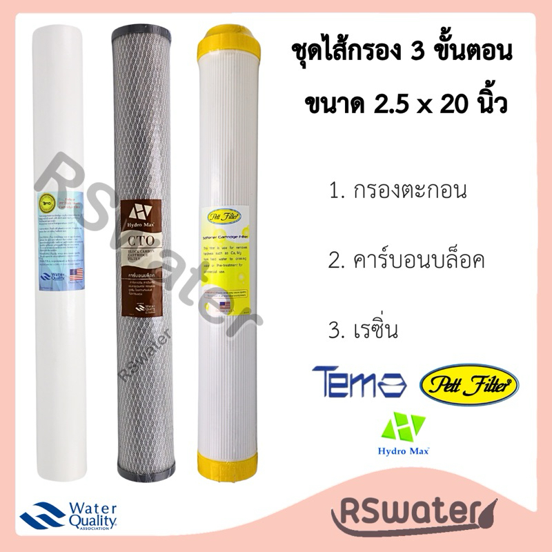 Pett x Tema x Hydromax ชุดไส้กรองน้ำ 3 ขั้นตอน 20 นิ้ว พีพี/คาร์บอนบล๊อค/เรซิ่น PP / Carbon Block / Resin