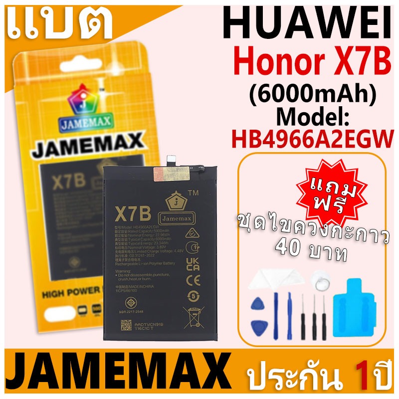 แบตเตอรี่ JAMEMAX รุ่น HUAWEI Honor X7B Model: HB4966A2EGW ฟรีชุดไขควง รับประกันฟรี 1 ปี