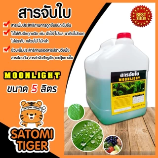 สารจับใบเข้มข้นชนิดพิเศษ A-FLOW และ Moonlight ขนาด 5,25 ลิตร สารกระตุ้นช่วยเปิดปากใบพืช เพิ่มการยึดเกาะของยา ปุ๋ยทางใบ