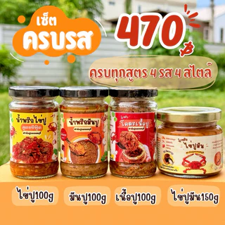 น้ำพริกเซ็ตครบรส รวมทุกสูตรในร้าน4รส4สไตล์