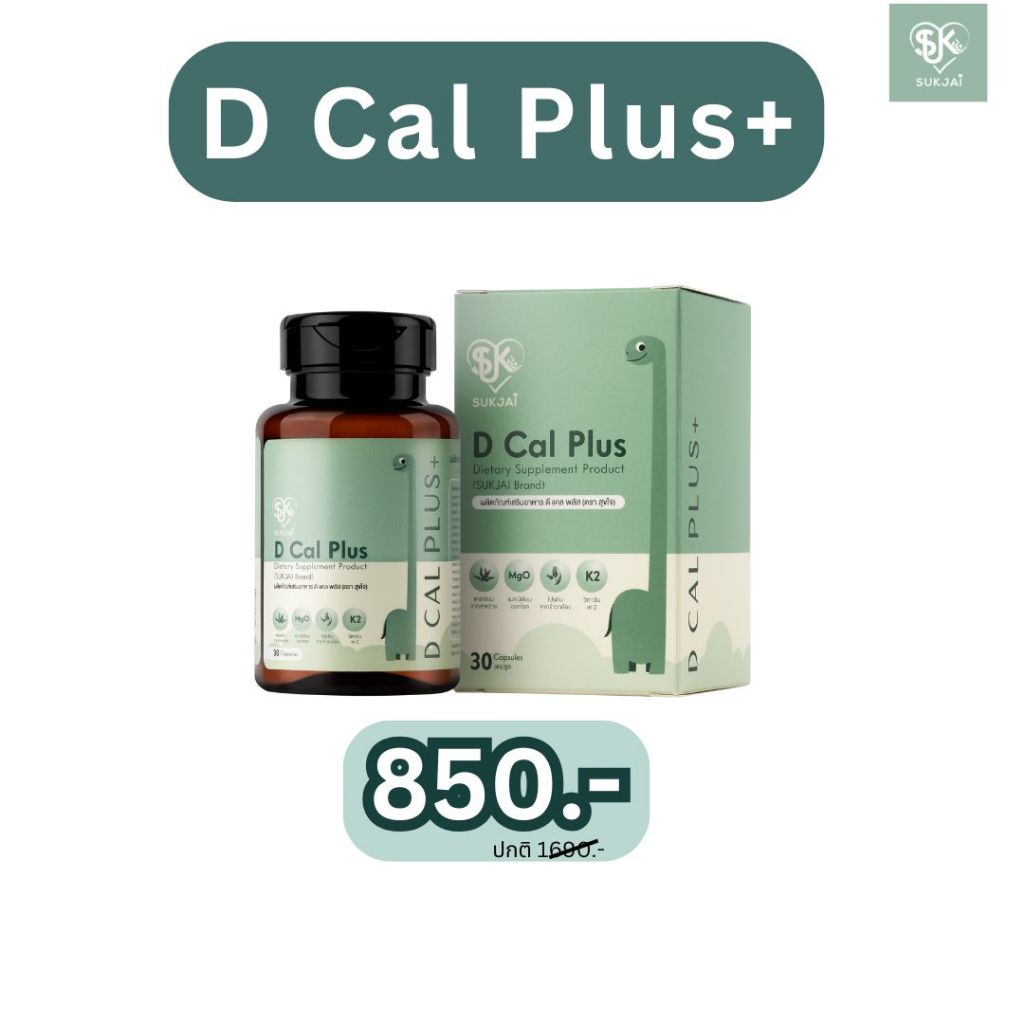 D cal plus แคลเซียม D cal Plusเพิ่มความสูง อาหารเสริมเพิ่มความสูง มีวางจำหน่ายแล้วจ้า