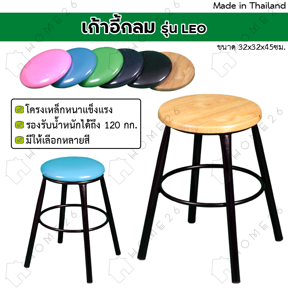 Home26 เก้าอี้สตูล กลมเหล็ก ขาเดียว เบาะไม้ยางพารา/เบาะหนังPVC รุ่นลีโอ