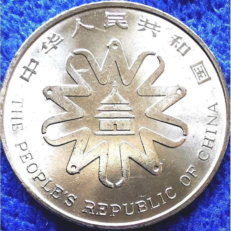 เหรียญ​จีน China, 1 Yuan, (ที่ระลึก​ประชุมสตรีโลกครั้งที่4), #​3844, ไม่​ผ่าน​ใช้​ UNC