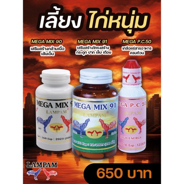 ลำปำ…อาหารสัตว์ปีกมิ๊กซ์90+มิ๊กซ์91+พีซี50