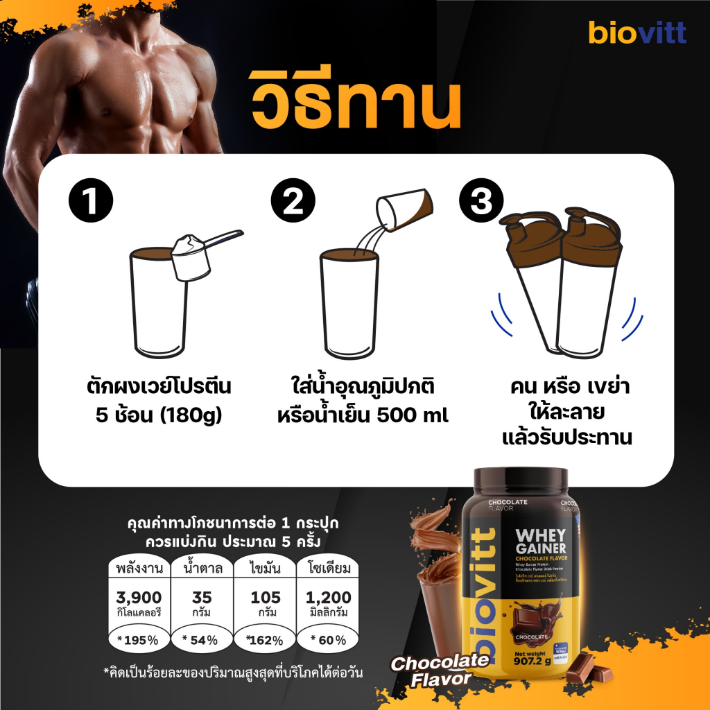[เวย์เพิ่มน้ำหนัก] biovitt Mass Whey Gainer Protein เวย์โปรตีน เกนเนอร์  907.2 กรัม รูปที่ 4