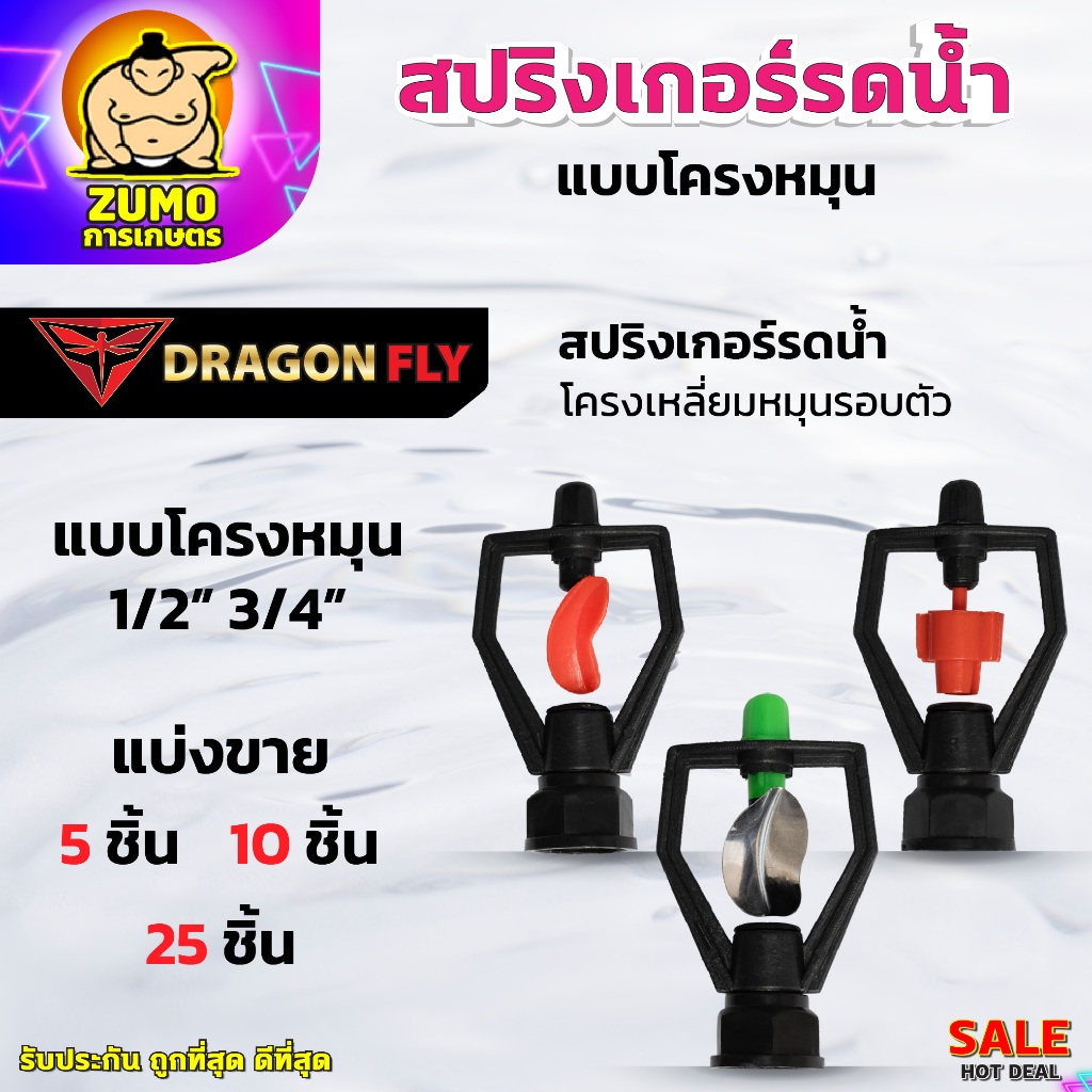 สปริงเกอร์รดน้ำ ทรงเหลี่ยม โครงหมุน แบบใบหูช้าง1/2"3/4" ใบทูเวย์1/2"3/4" ใบสแตนเลส