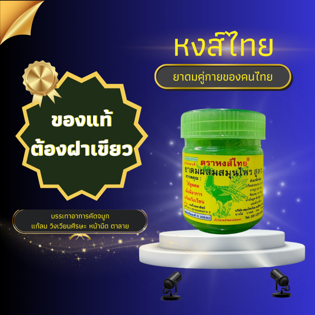 ยาดมหงส์ไทย 40 กรัม ยาดมสมุนไพร หงส์ไทยสูตร 2