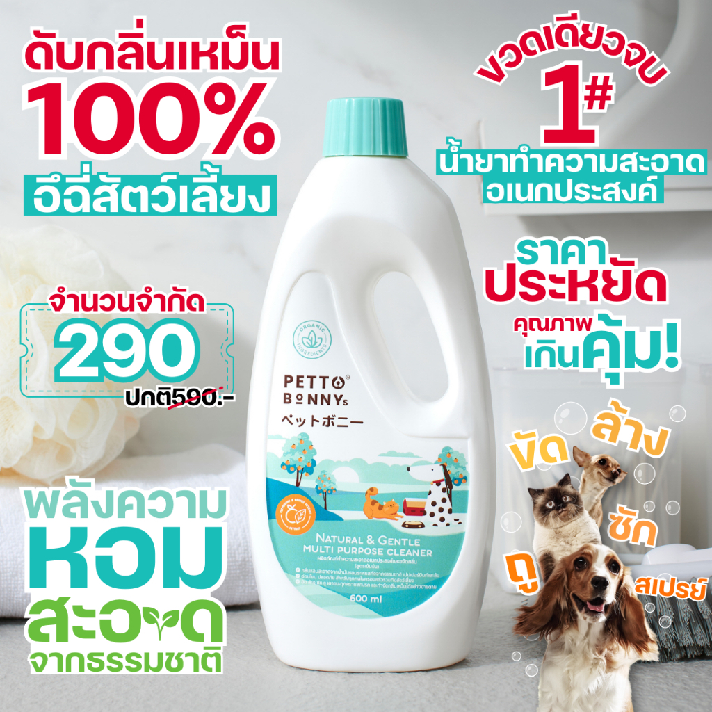 PettoBonnys น้ำยาทำความสะอาดอเนกประสงค์ น้ำยาถูพื้น สัตว์เลี้ยง สเปรย์ดับกลิ่นฉี่สุนัข แมว สูตรธรรมชาติ เพ็ทโตะบอนนี่