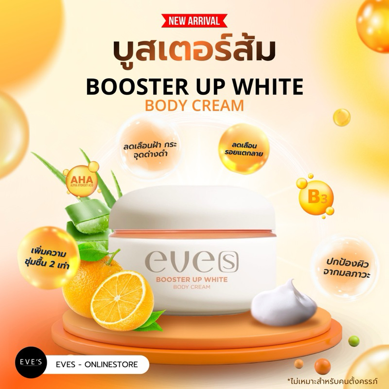 [NEW] EVE'S บูสเตอร์ส้ม(สูตรใหม่) เพิ่มความชุ่มชื้น ผิวขาวกระจ่างใส - BOOSTER UP WHITE BODY CREAM