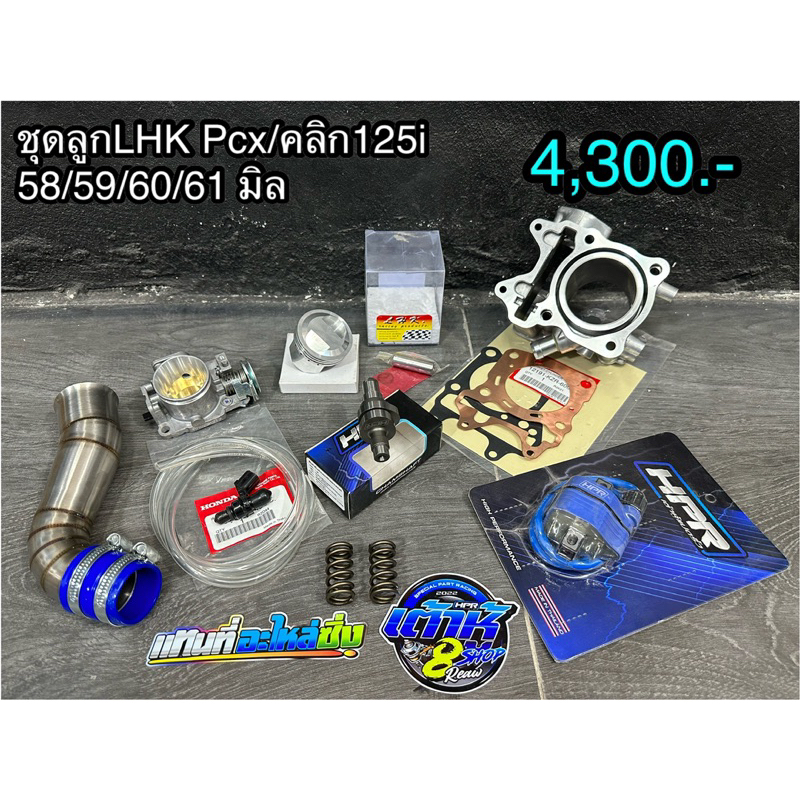 ชุดเสื้อ+ลูกสูบ LHK/ไมตรอน Pcx150/click150/Click125i มีขนาดลูก 58,59,60,61มิล