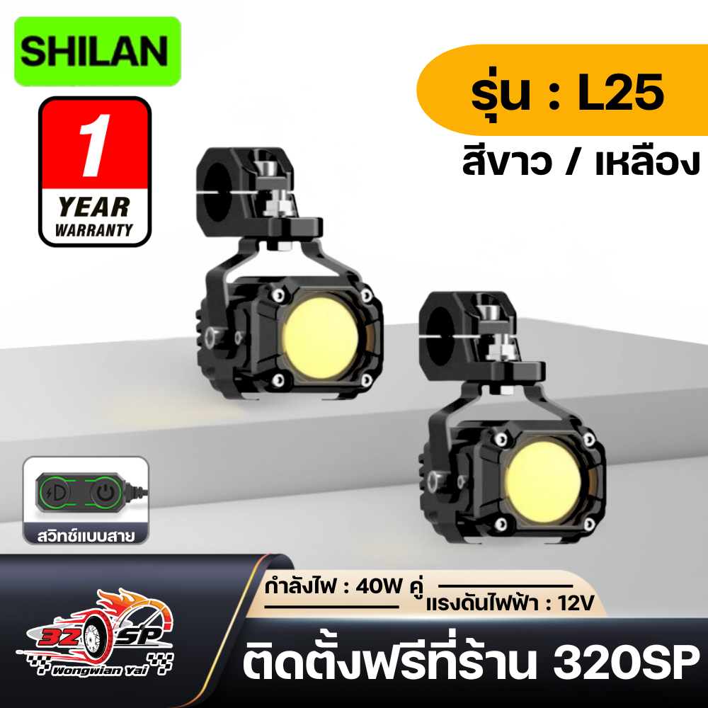 ไฟสปอร์ตไลท์ SHILAN L25 SERIES รับประกัน 1 ปี ของแท้ ส่งไว!! 320SP.วงเวียนใหญ่!!