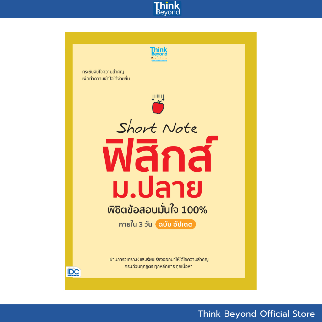 Thinkbeyond Book (ธิงค์บียอนด์ บุ๊คส์) 08519 หนังสือ Short Note ฟิสิกส์ ม.ปลาย พิชิตข้อสอบมั่นใจ 100% ภายใน 3 วัน
