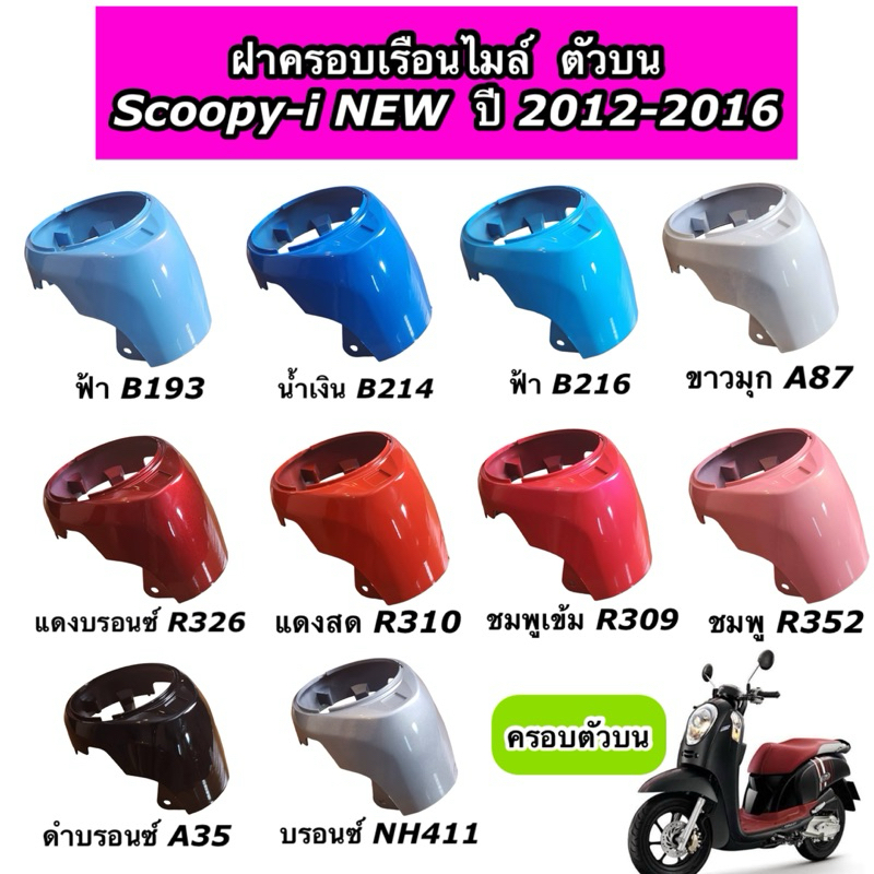 ฝาครอบไมล์ ตัวบน Scoopy-i ปี 2012-2016 สกู๊ปปี้ไอไฟเลี้ยวบังลม ครอบตัวบน มีทุกสี งานNCA