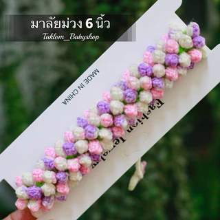 มาลัยมัดมวยผม ขนาด 6นิ้ว มาลัยไหมพรม มาลัยเจ้าสาว มาลัยถักด้วยมือทุกเส้น
