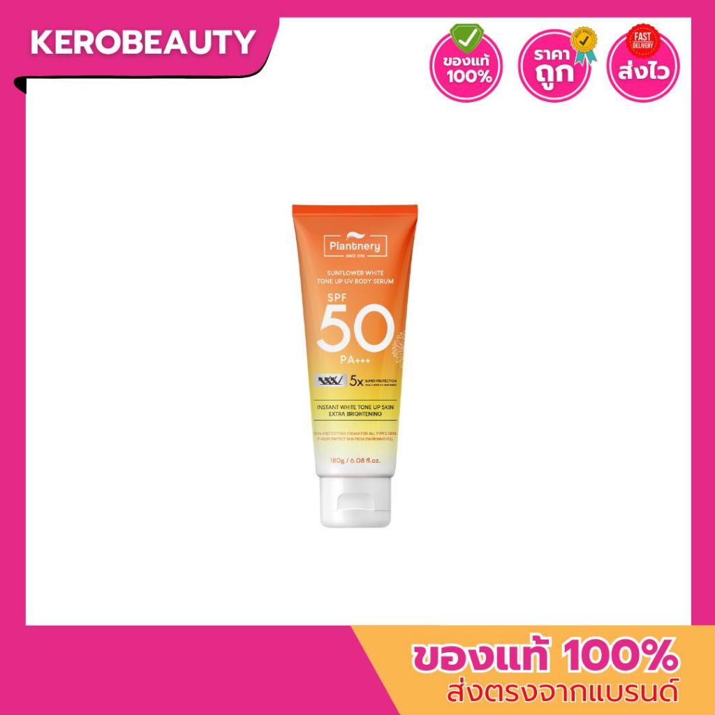 Plantnery Sunflower Tone Up UV Body Serum SPF50 PA+++ 180g. แพลนท์เนอรี่ กันแดดผิวกายสูตรไบร์ท กันแดดเซรั่มน้ำวิตามิน