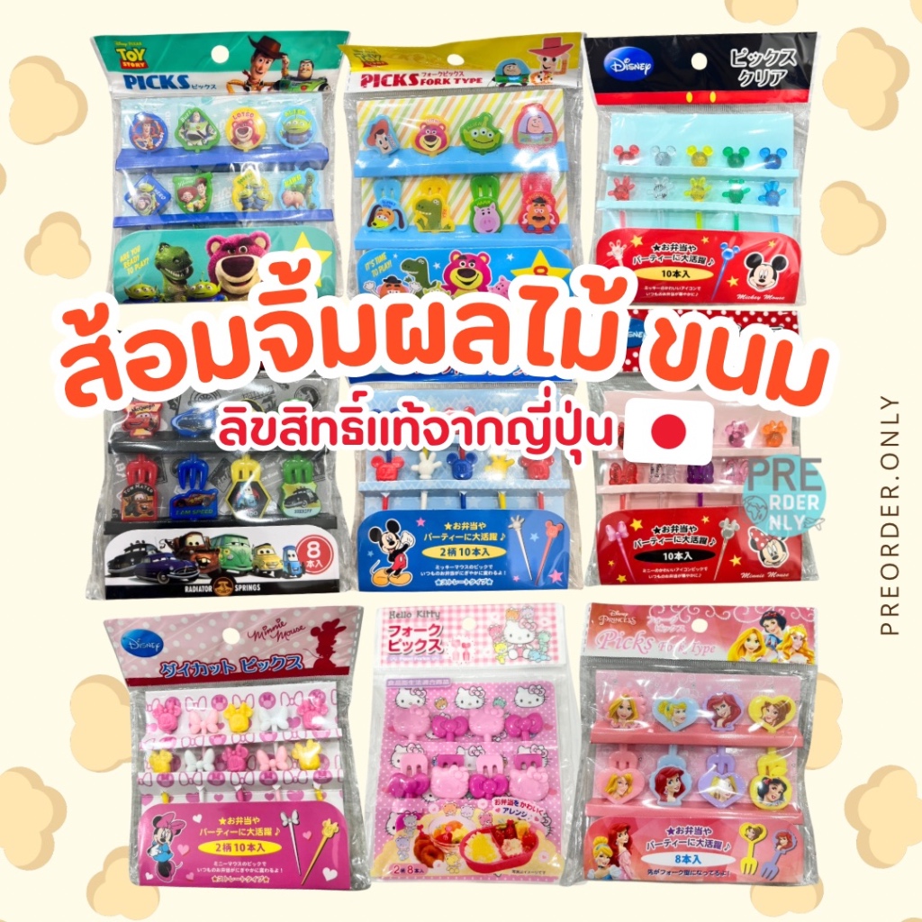ส้อมจิ้มอาหาร ขนม ผลไม้ Disney สินค้าของแท้จากญี่ปุ่น
