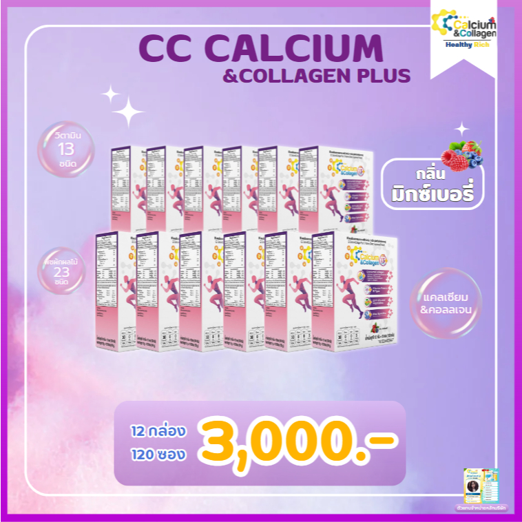 สูตรใหม่ กลิ่น มิกซ์เบอรี่ CC Calcium & Collagen Plus ซีซี แคลเซียม คอลลาเจน พลัส ดูแลกระดูก บำรุงผิว 12 กล่อง 120 ซอง