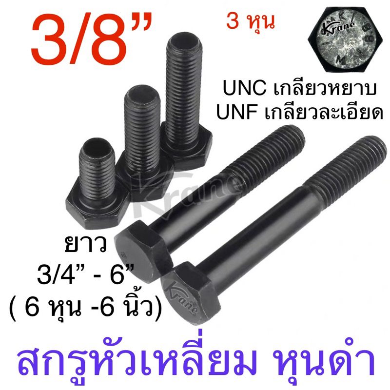 สกรูหัวเหลี่ยม หุนดำ 3/8” ( 3 หุน ) UNC 16 เกลียวนิ้ว / UNF 24 เกลียวนิ้ว ยาว 3/4” - 6” แพ็ก 100 ตัว