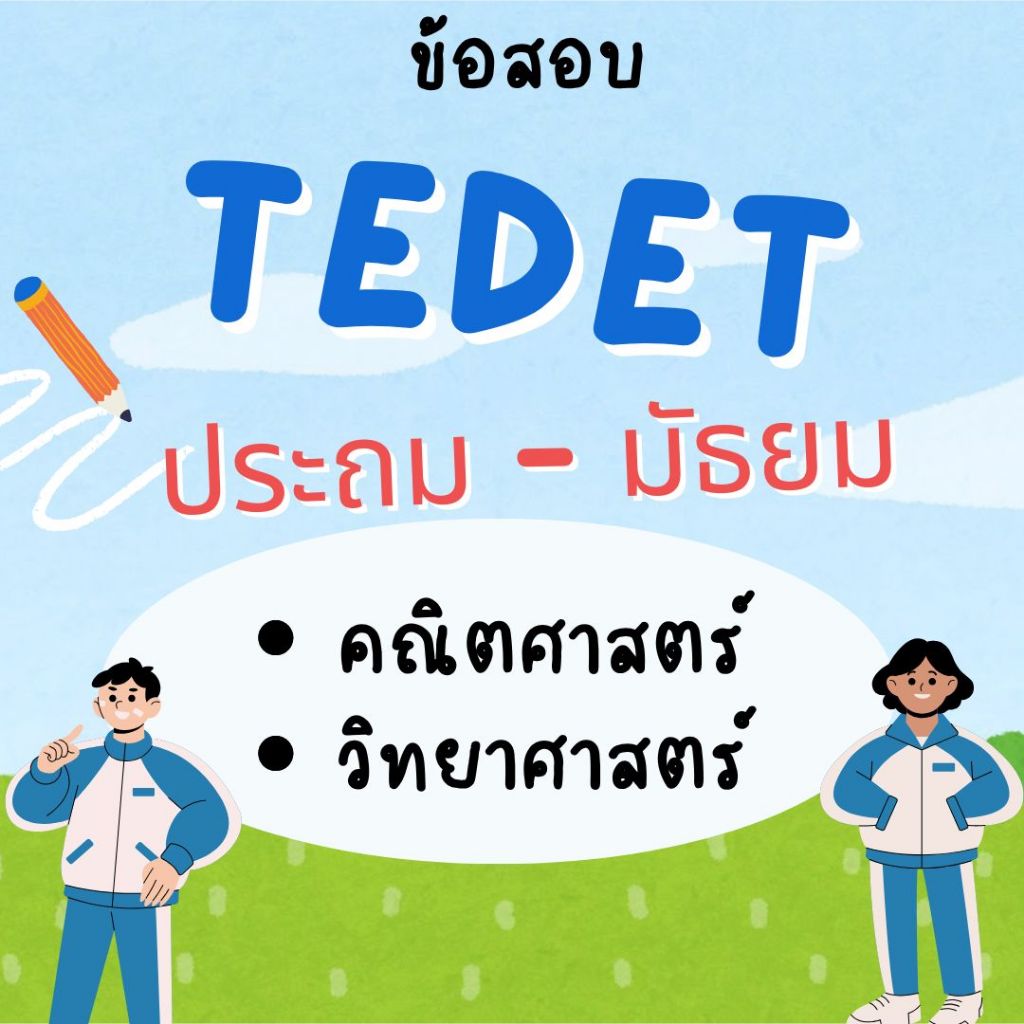 ข้อสอบ TEDET (ทีเด็ด) ป.2-ม.3 ปีล่าสุด