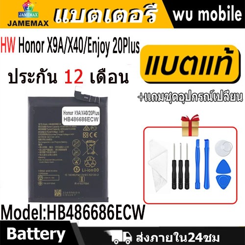 JAMEMAX แบตเตอรี่ Battery HW Honor X9A/X40/Enjoy 20Plus model HB486686ECW แบตแท้ จหัวเว่ย ฟรีชุดไขคว