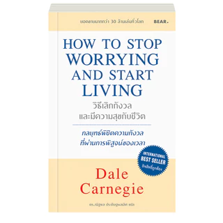 Dale Carnegie วิธีเลิกกังวล และมีความสุขกับชีวิต HOW TO STOP WORRYING AND START LIVING