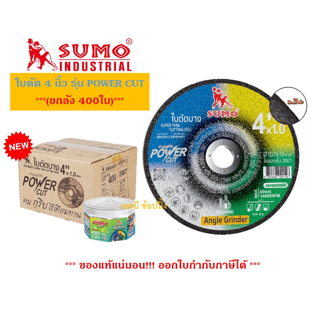 **(ยกลัง 400ใบ)** ใบตัด SUMO 4" POWER CUT ใบตัดเหล็ก ซูโม่ ใบตัด 4 นิ้ว