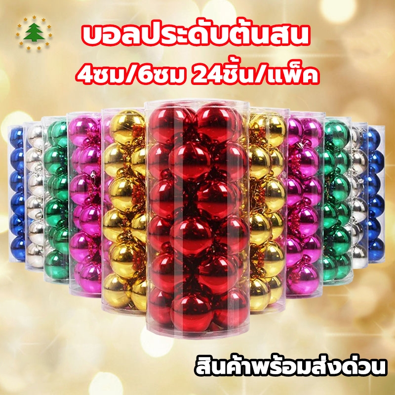 ลูกบอลคริสต์มาส 4/6ซม.24 pcs สำหรับแขวนตกแต่งต้นคริสต์มาส ผลิตภัณฑ์คริสต์มาส ตกแต่งคริสต์มาสสําหรับ
