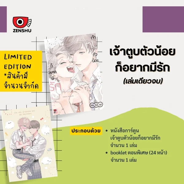 [ พร้อมส่ง ] เจ้าตูบตัวน้อยก็อยากมีรัก (เล่มเดียวจบ)