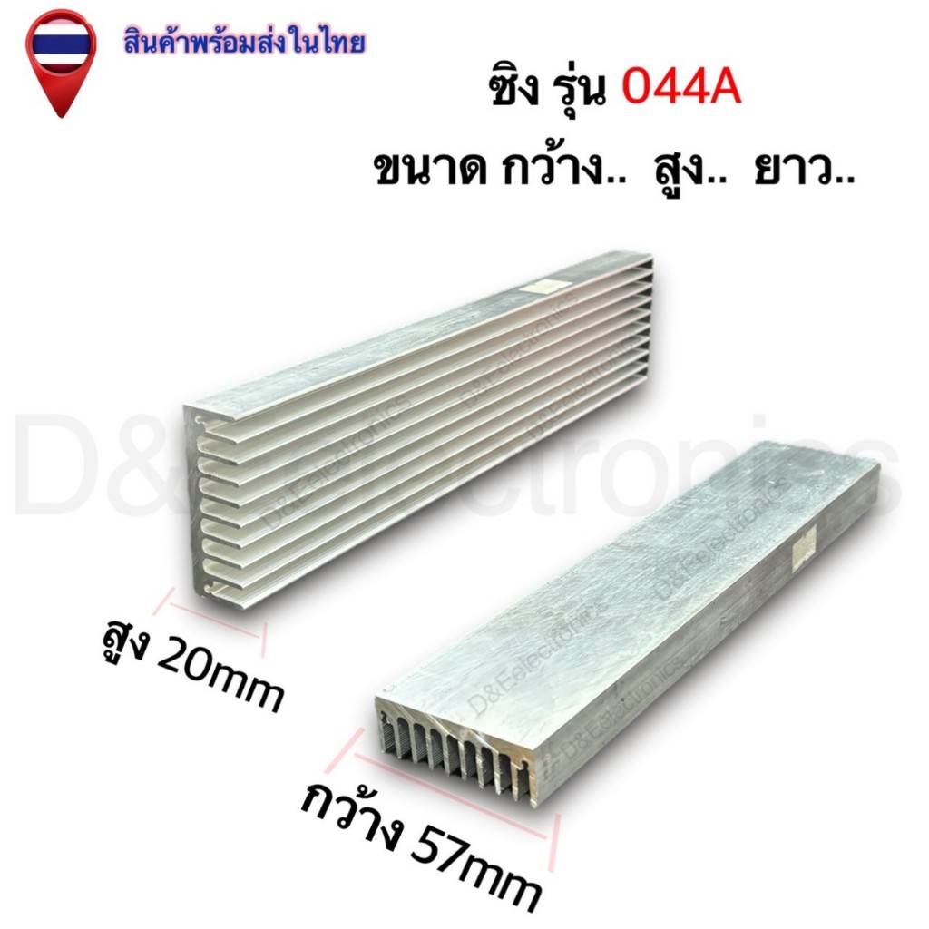 ฮีทซิ้งค์อลูมิเนียม ระบายความร้อน รุ่น 044A ส่งจากประเทศไทย (1ชิ้น / ออเดอร์)