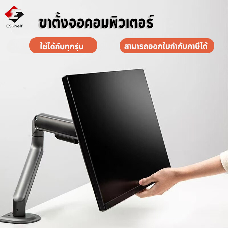 Esshelf ขาตั้งจอคอม ขาตั้งจอ monitor stand 17-40 นิ้ว 2-15KG หน้าจอ 17 - 32 นิ้ว ปรับได้หลายทิศทาง รับประกัน 3 ปี
