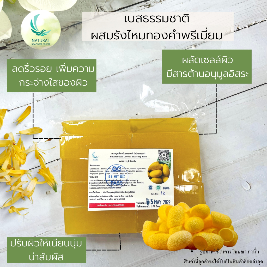 เบสสบู่กลีเซอรีนผสมรังไหมสีทอง(รังไหมและทองคำ)ฟองเยอะมีความอ่อนโยนสูงผลิตจากน้ำมันจากพืช บรรจุ 1 กก