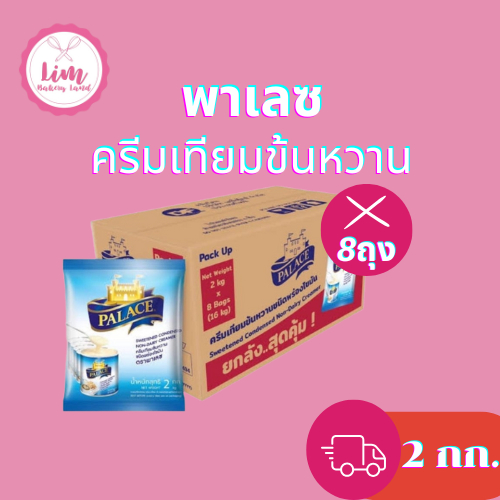 พาเลซครีมเทียมนมข้นหวาน 2 กก. X8ถุง ยกลัง