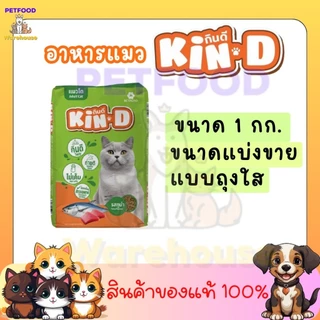 อาหารแมว กินดี Kin Dee สำหรับแมวโต แบบแบ่งขายใส่ถุงใส่ ขนาด 1 Kg. มีรสปลาทูและทูน่า